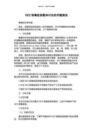 SEZ弱毒疫苗载体研究的开题报告