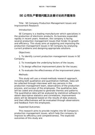 SE公司生产管理问题及改善研究的开题报告