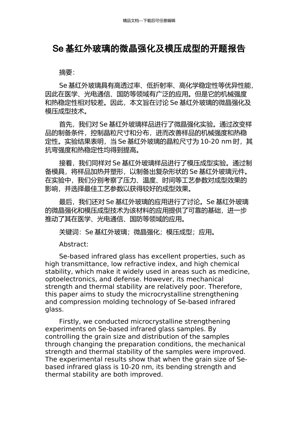 Se基红外玻璃的微晶强化及模压成型的开题报告_第1页