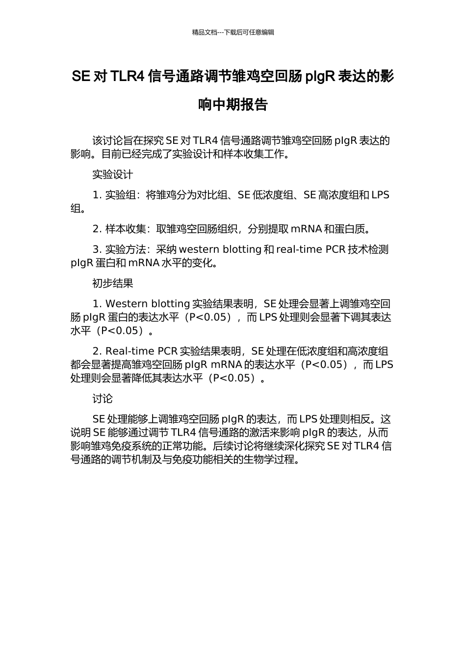 SE对TLR4信号通路调节雏鸡空回肠pIgR表达的影响中期报告_第1页