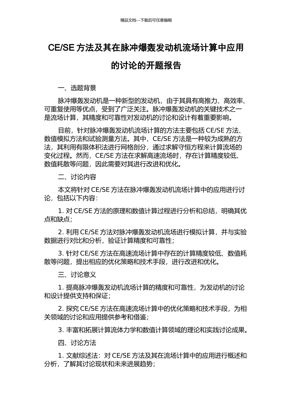 SE方法及其在脉冲爆轰发动机流场计算中应用的研究的开题报告_第1页
