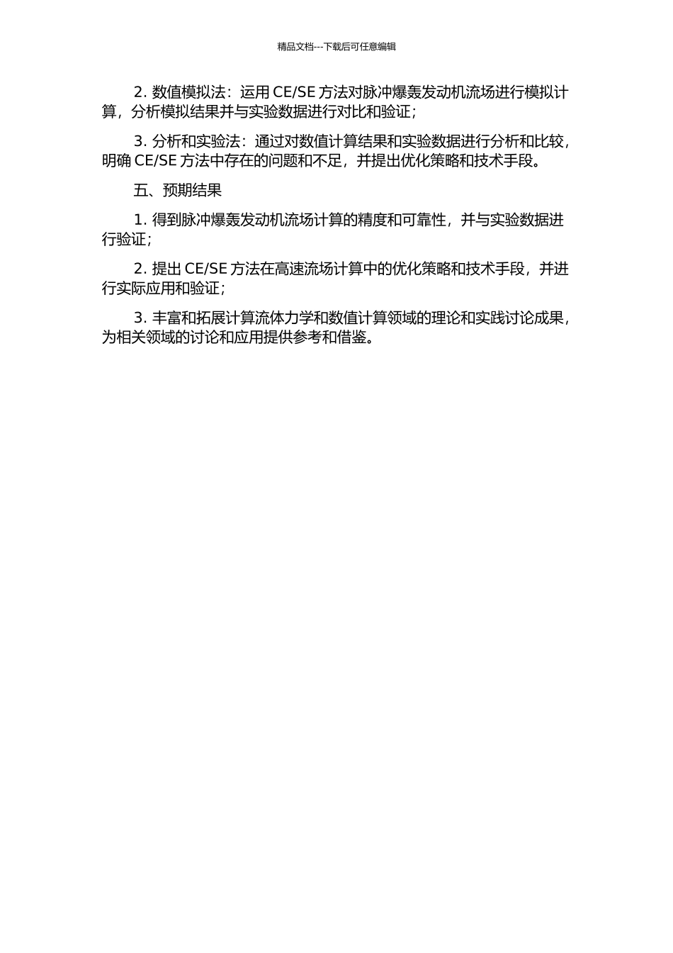 SE方法及其在脉冲爆轰发动机流场计算中应用的研究的开题报告_第2页
