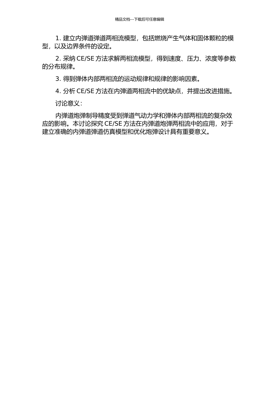 SE方法在内弹道两相流中应用的研究的开题报告_第2页