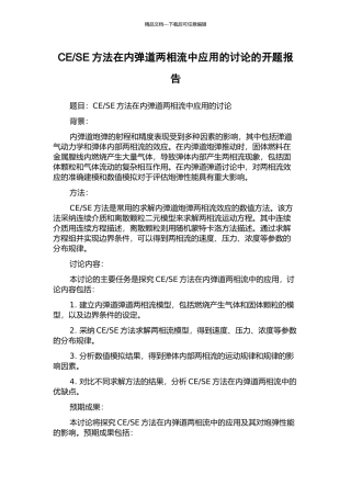 SE方法在内弹道两相流中应用的研究的开题报告