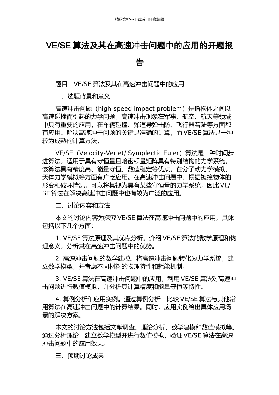 SE算法及其在高速冲击问题中的应用的开题报告_第1页