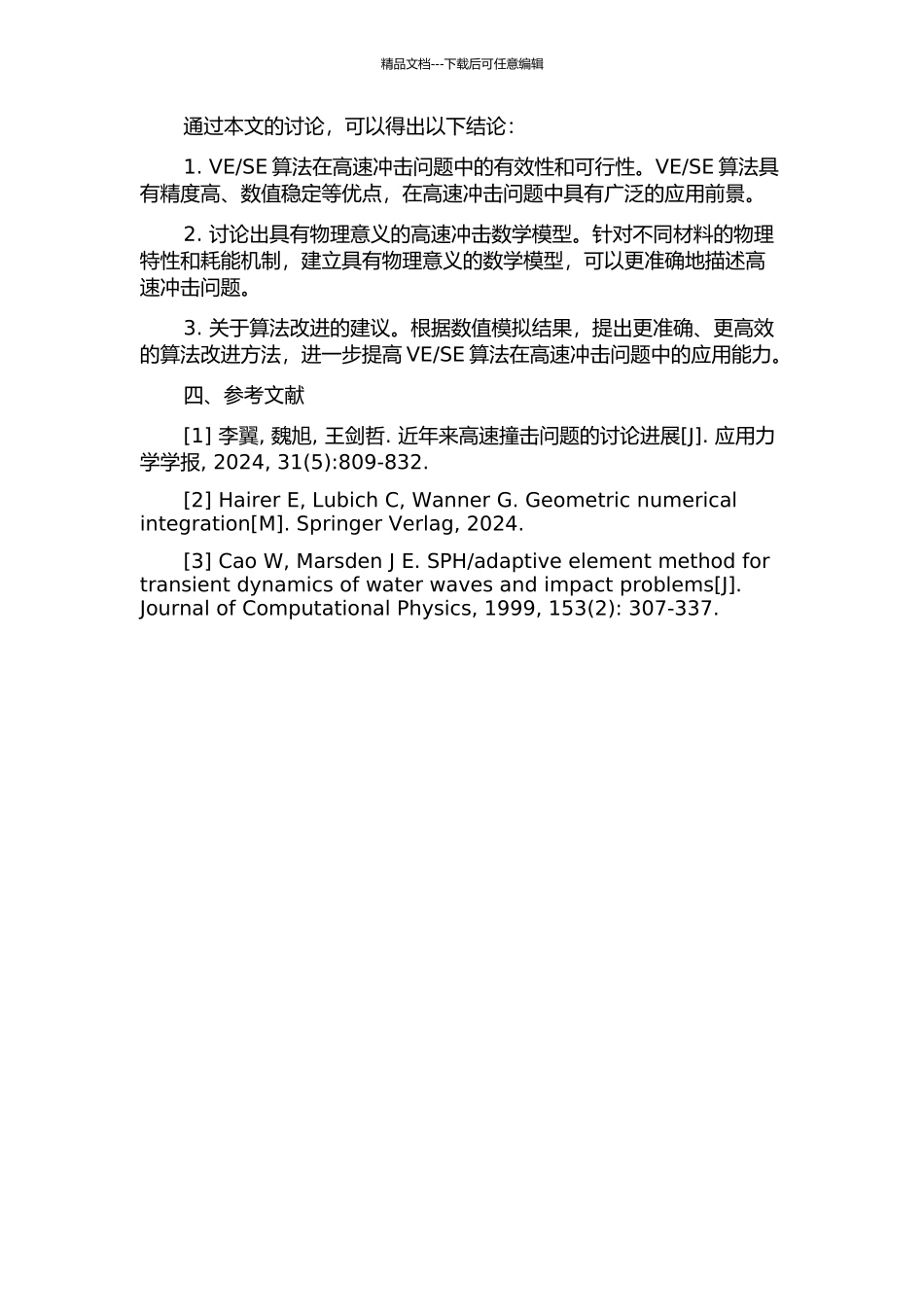 SE算法及其在高速冲击问题中的应用的开题报告_第2页