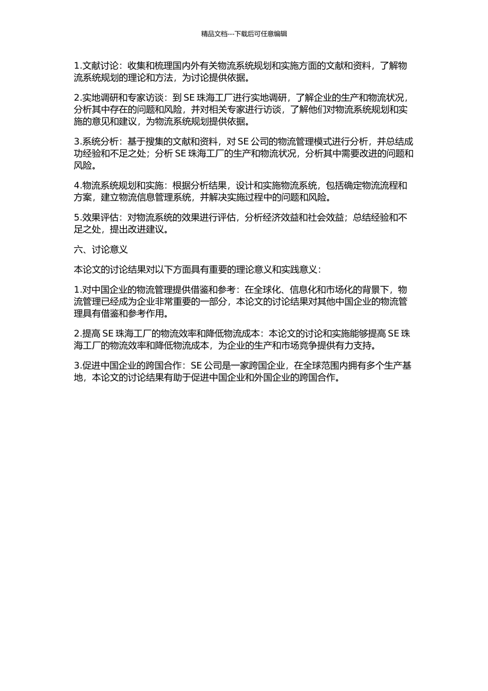 SE珠海工厂物流系统规划及其实施的开题报告_第2页