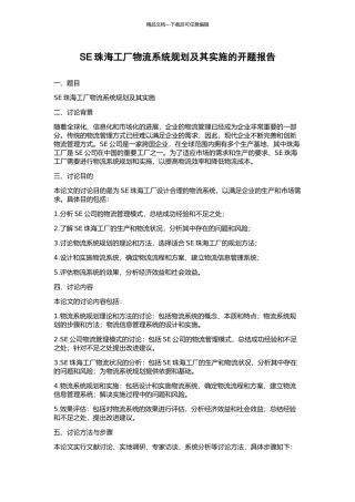 SE珠海工厂物流系统规划及其实施的开题报告