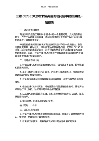 SE算法在求解高速流动问题中的应用的开题报告