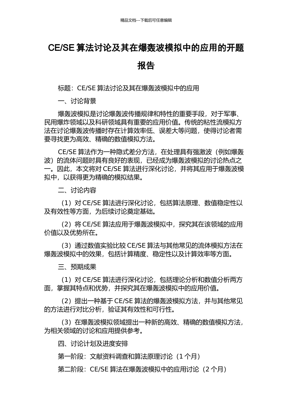 SE算法研究及其在爆轰波模拟中的应用的开题报告_第1页