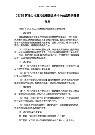 SE算法研究及其在爆轰波模拟中的应用的开题报告