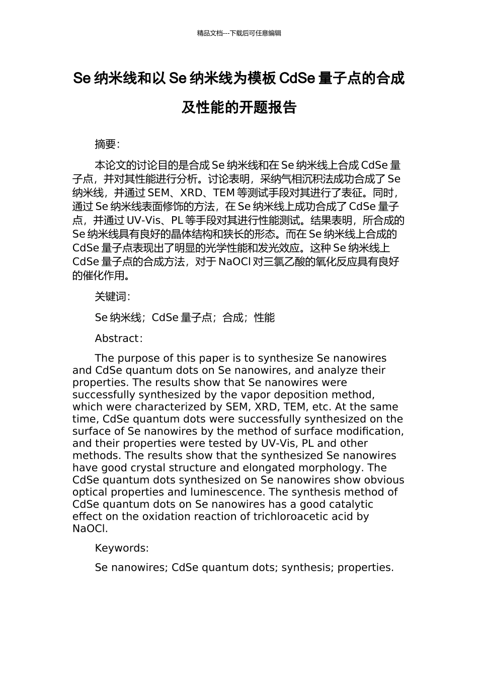 Se纳米线和以Se纳米线为模板CdSe量子点的合成及性能的开题报告_第1页