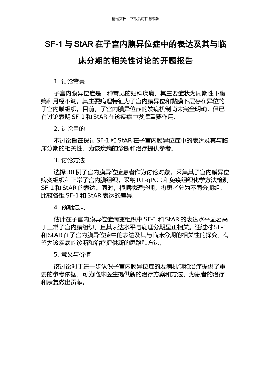 SF-1与StAR在子宫内膜异位症中的表达及其与临床分期的相关性研究的开题报告_第1页