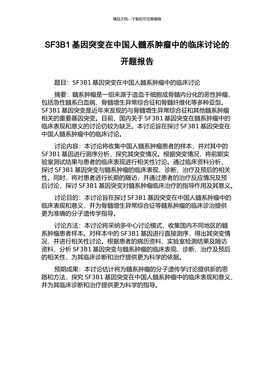SF3B1基因突变在中国人髓系肿瘤中的临床研究的开题报告_第1页