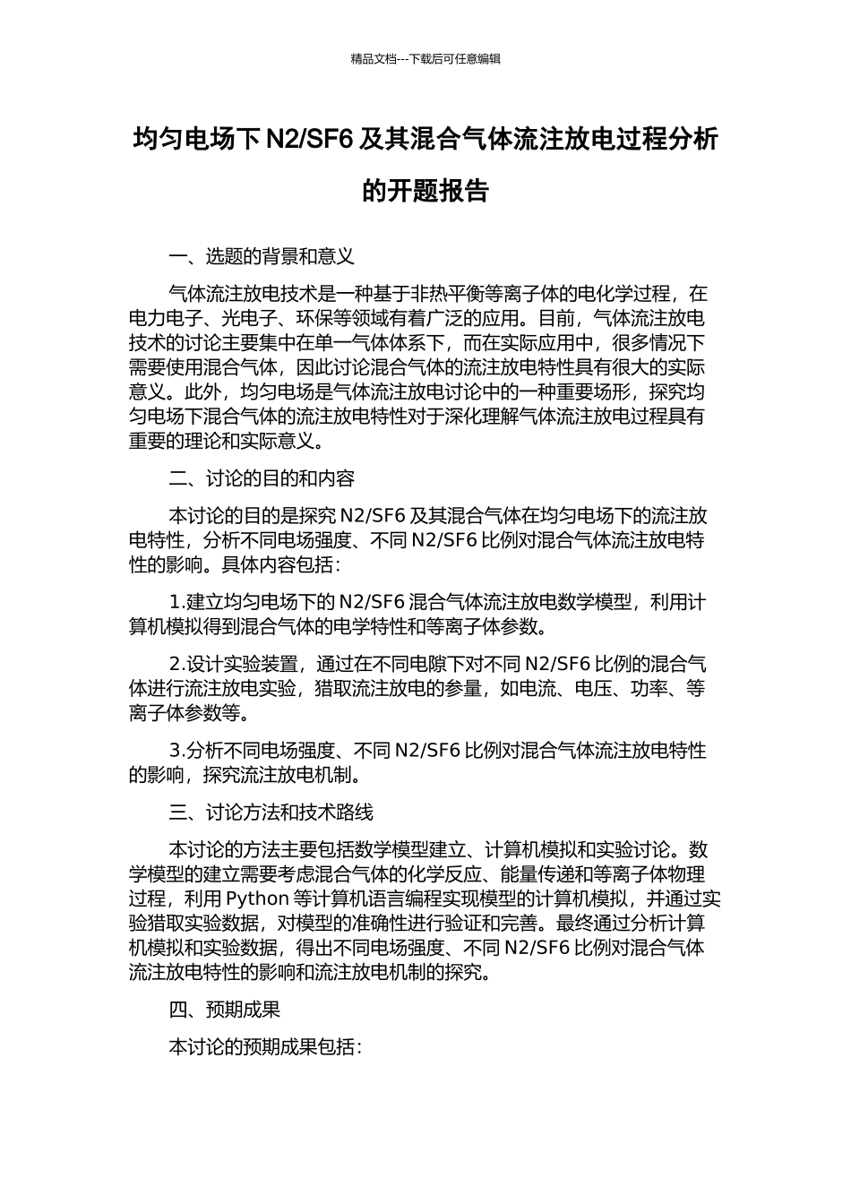 SF6及其混合气体流注放电过程分析的开题报告_第1页