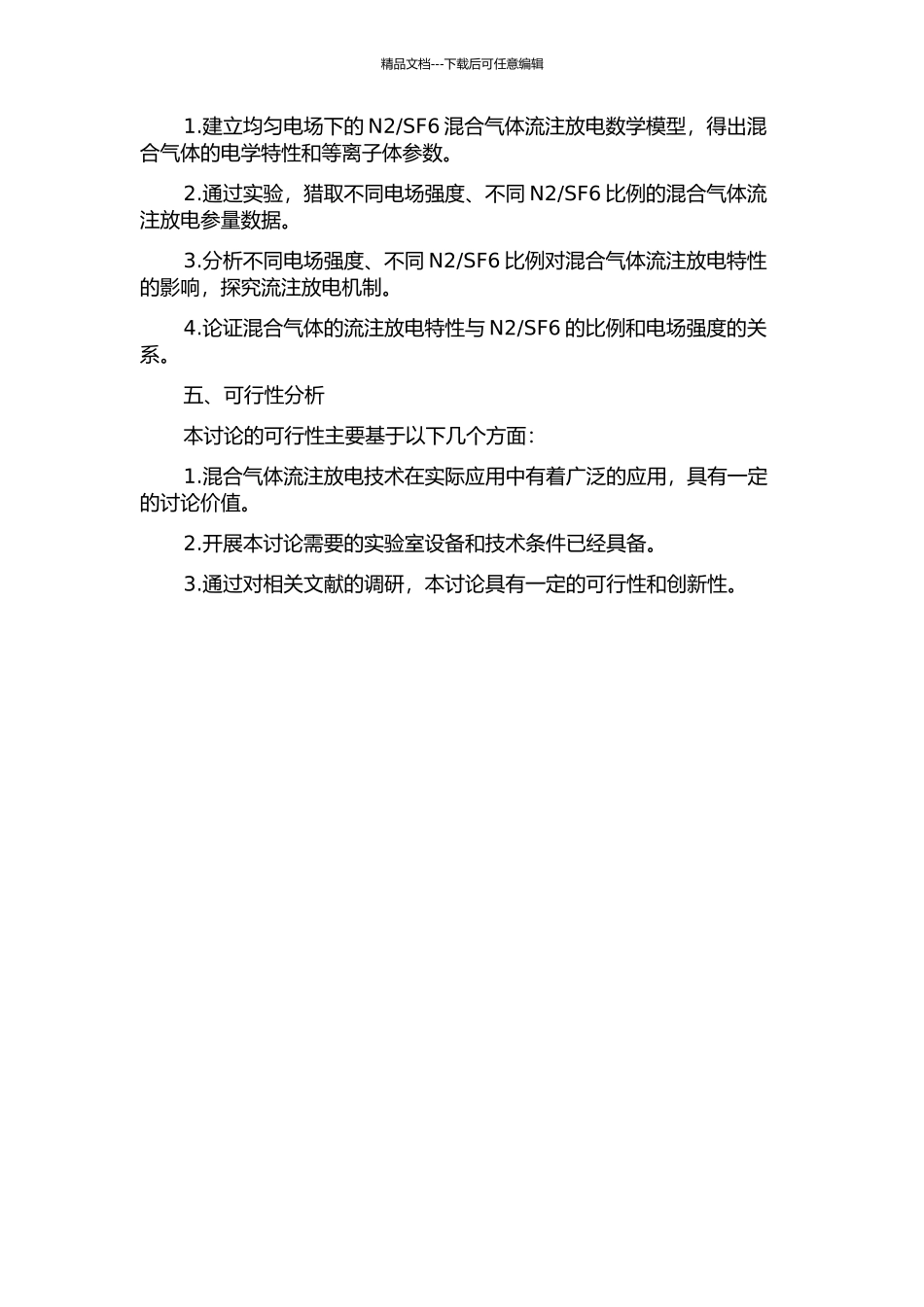 SF6及其混合气体流注放电过程分析的开题报告_第2页