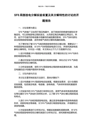 SF6局部放电分解实验装置及其分解特性的研究的开题报告