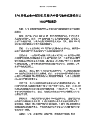 SF6局部放电分解特性及碳纳米管气敏传感器检测研究的开题报告