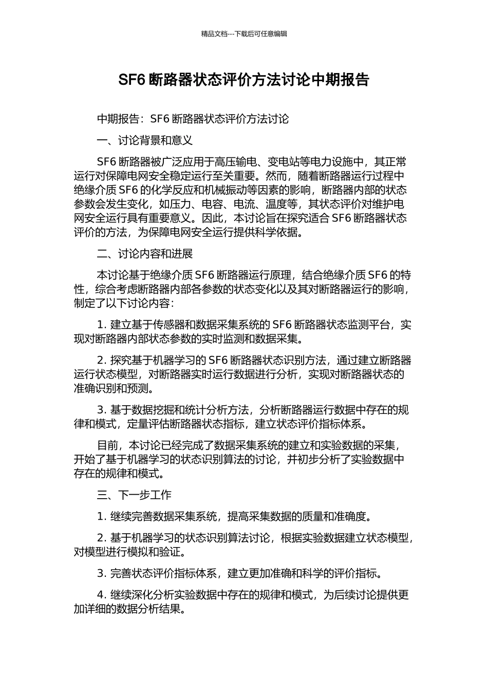 SF6断路器状态评价方法研究中期报告_第1页