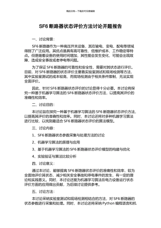 SF6断路器状态评价方法研究开题报告