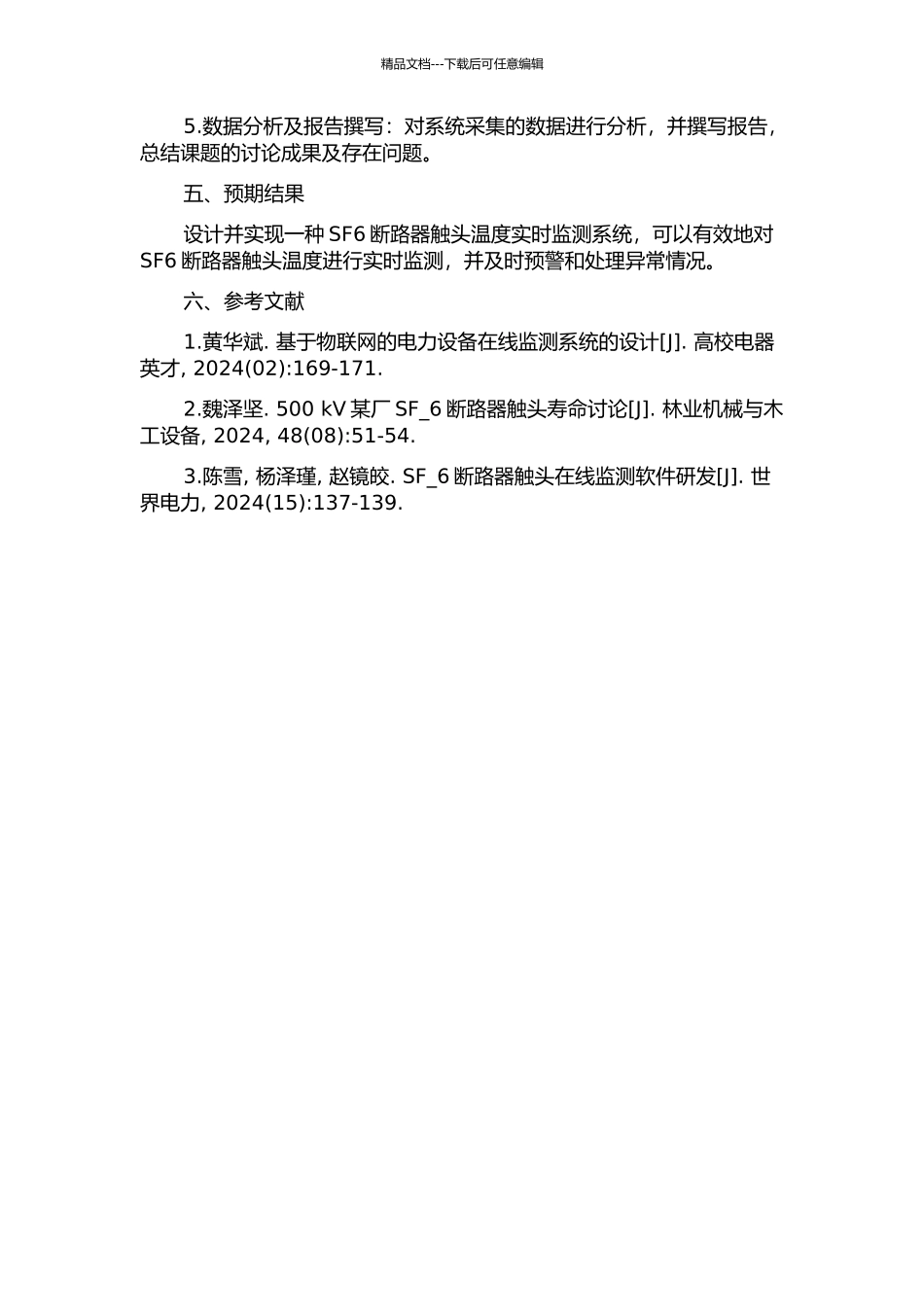 SF6断路器触头温度实时监测系统设计的开题报告_第2页