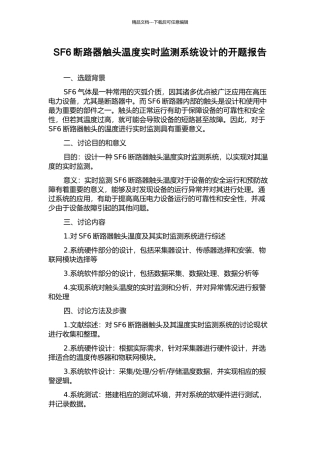 SF6断路器触头温度实时监测系统设计的开题报告