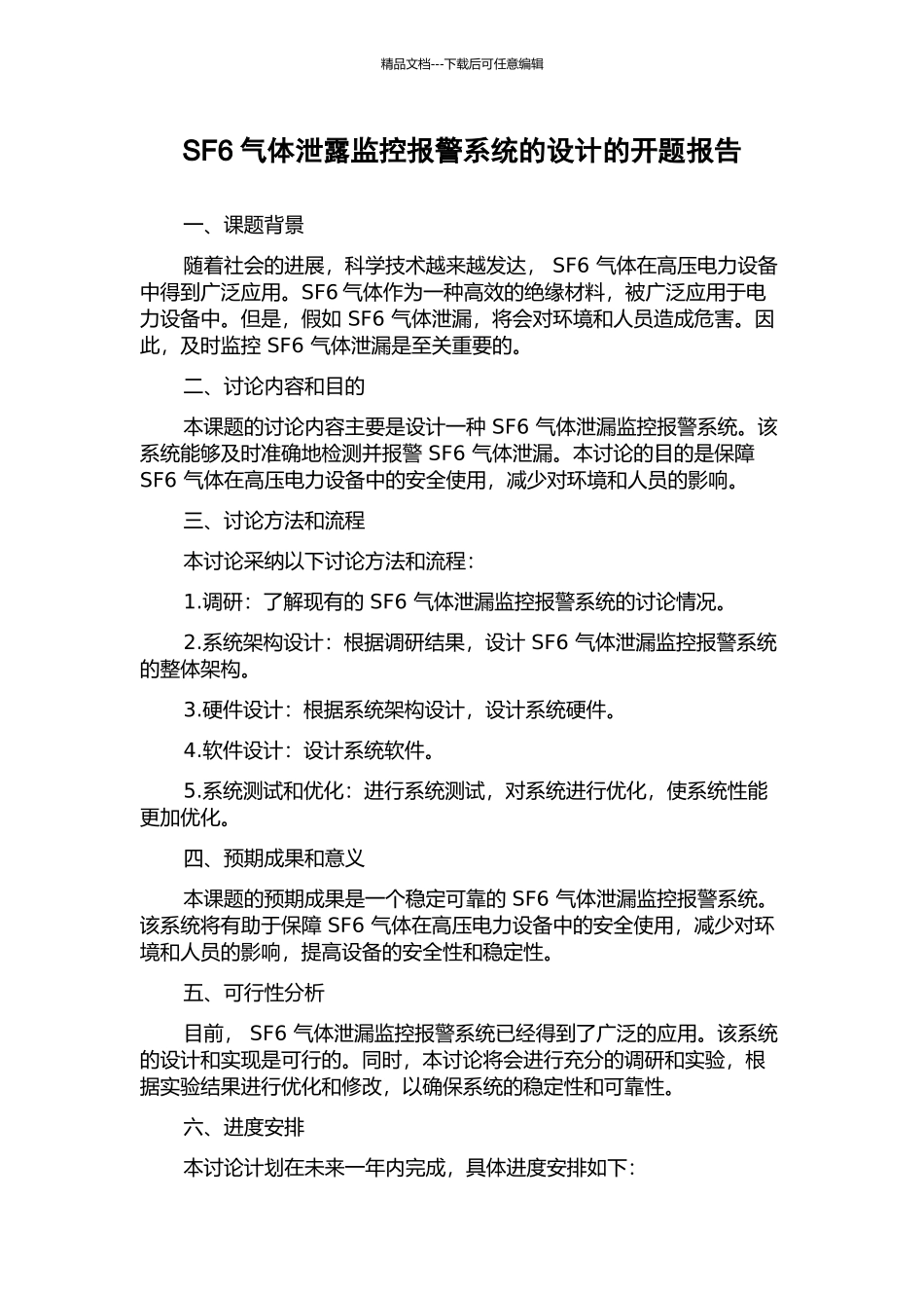 SF6气体泄露监控报警系统的设计的开题报告_第1页