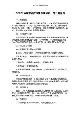 SF6气体泄露监控报警系统的设计的开题报告