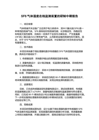SF6气体湿度在线监测装置的研制中期报告