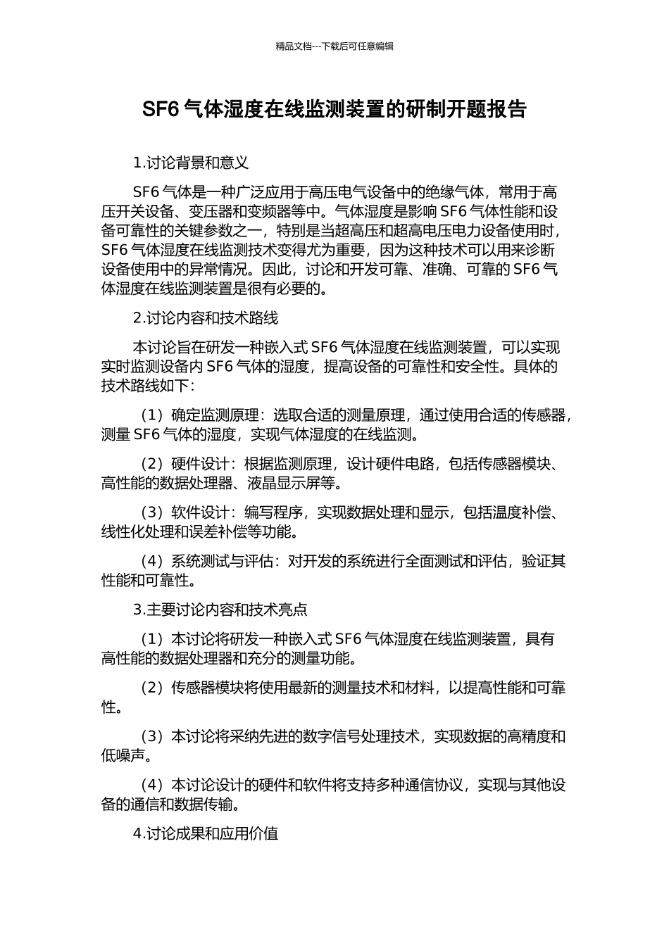 SF6气体湿度在线监测装置的研制开题报告_第1页