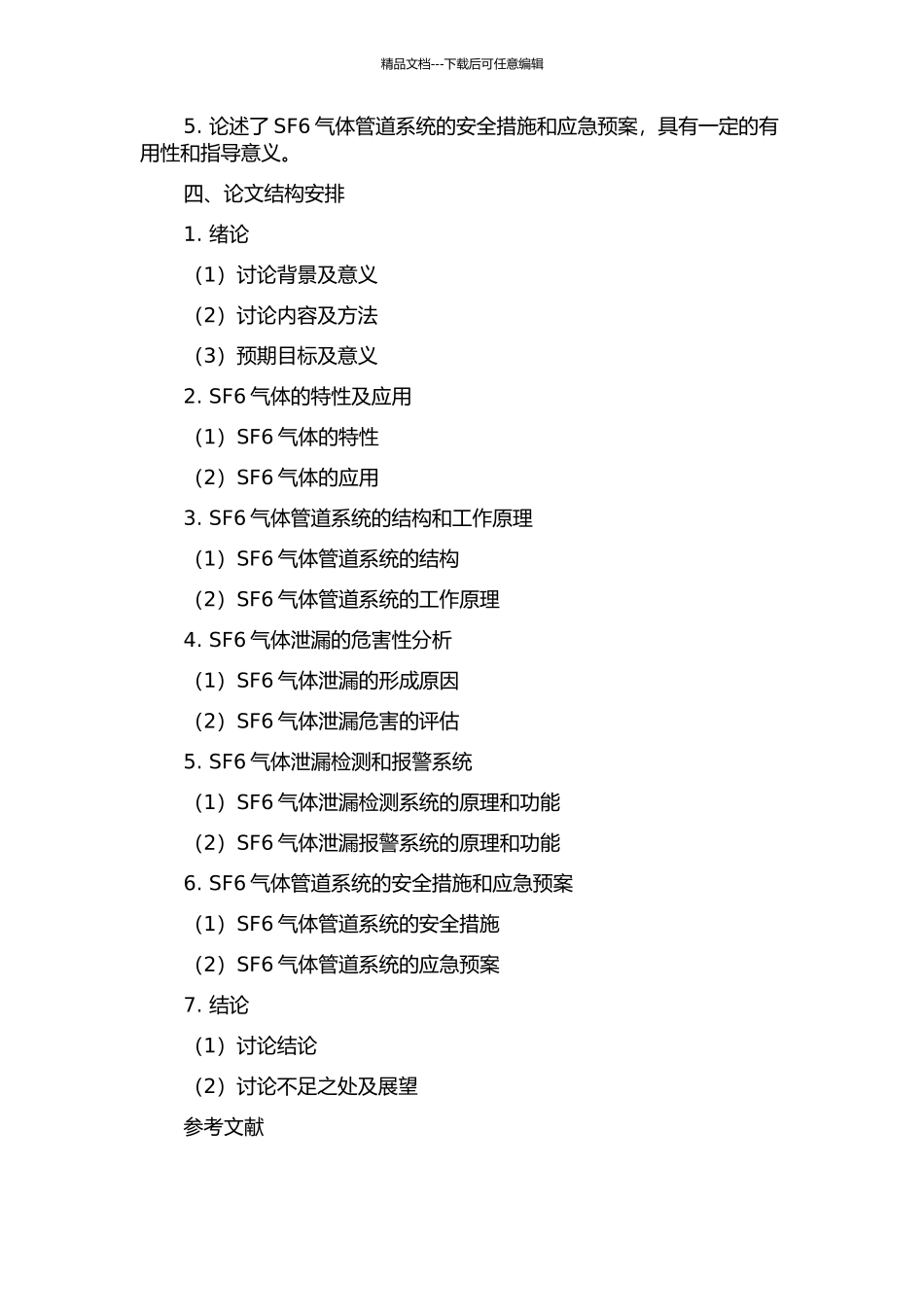 SF6气体管道系统的安全性分析的开题报告_第2页
