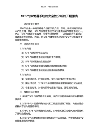 SF6气体管道系统的安全性分析的开题报告