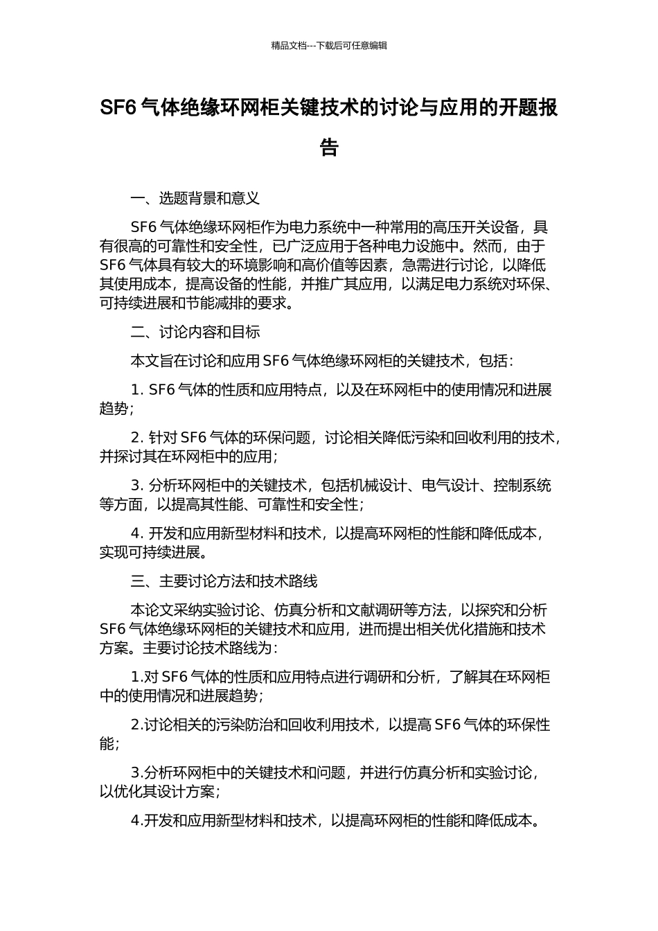 SF6气体绝缘环网柜关键技术的研究与应用的开题报告_第1页