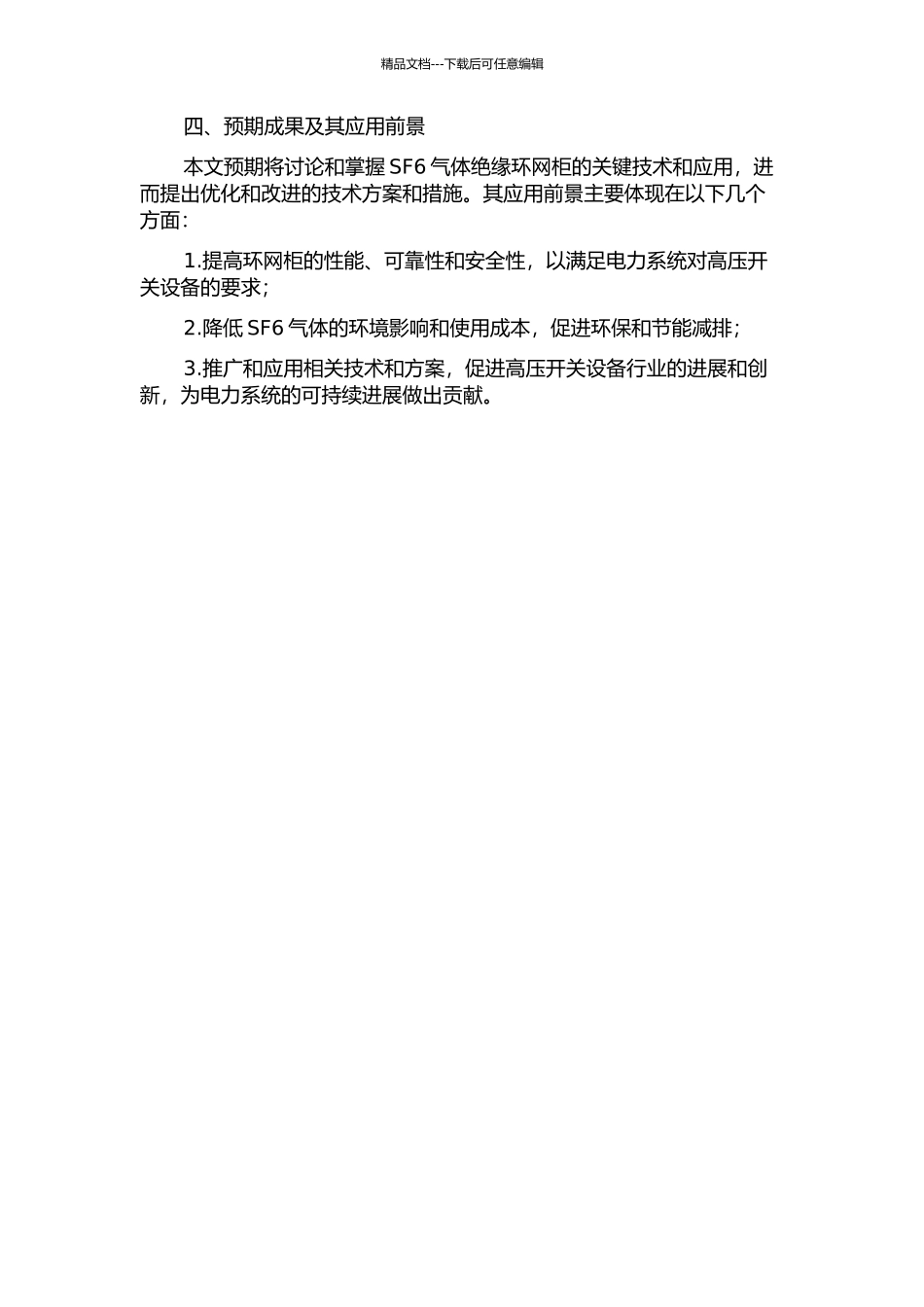 SF6气体绝缘环网柜关键技术的研究与应用的开题报告_第2页