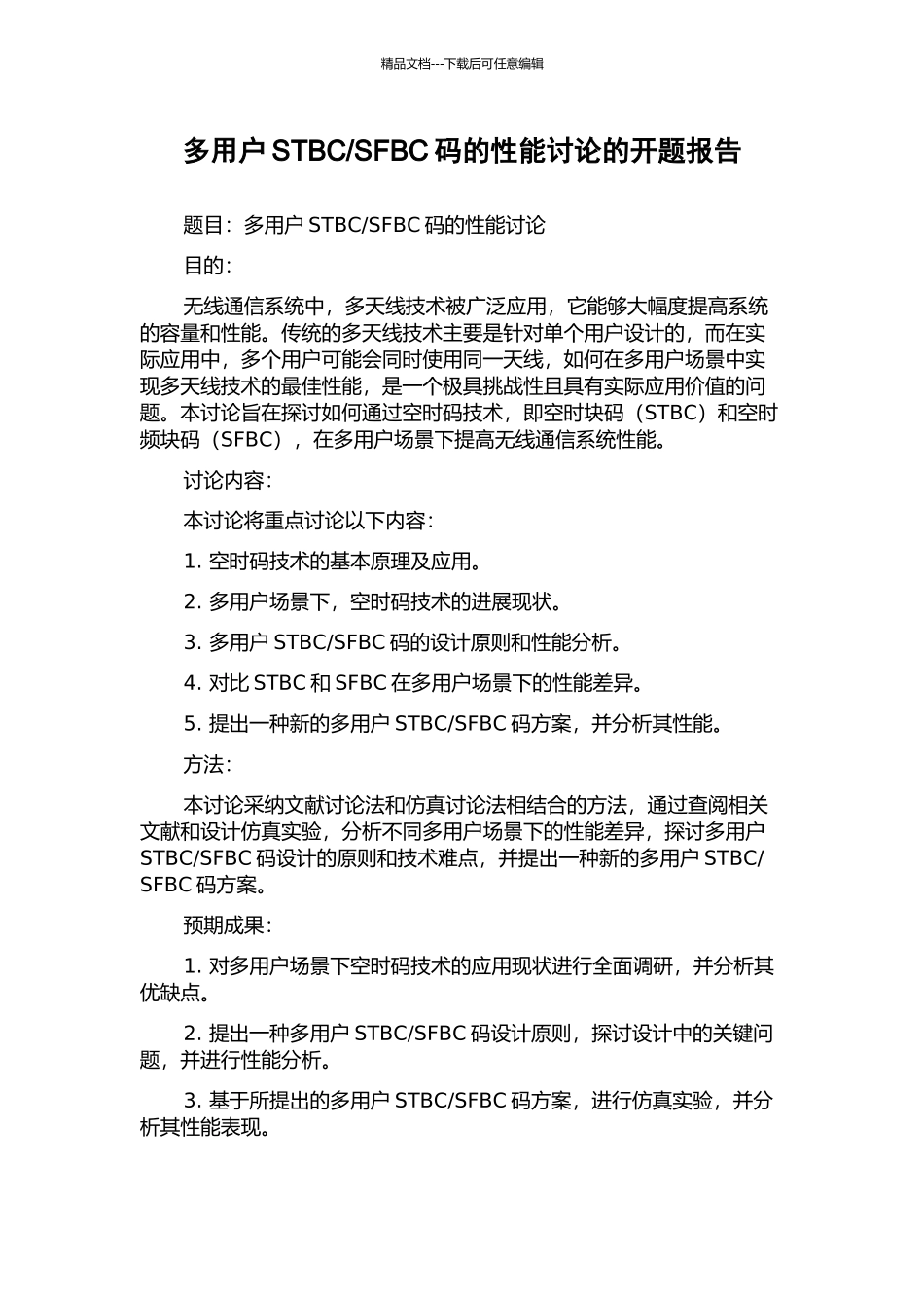 SFBC码的性能研究的开题报告_第1页