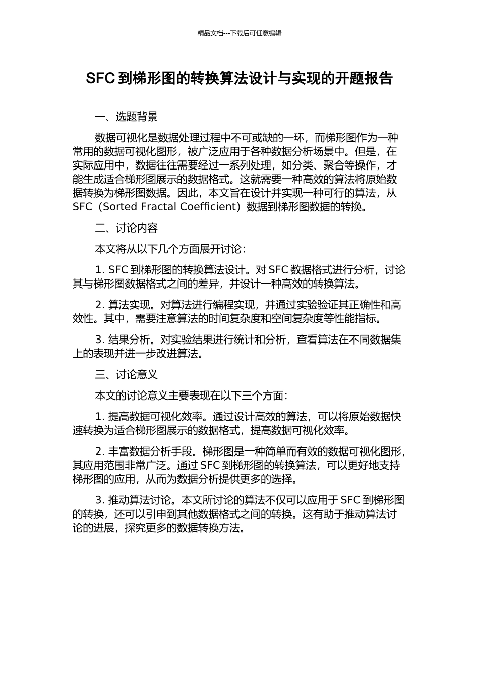 SFC到梯形图的转换算法设计与实现的开题报告_第1页