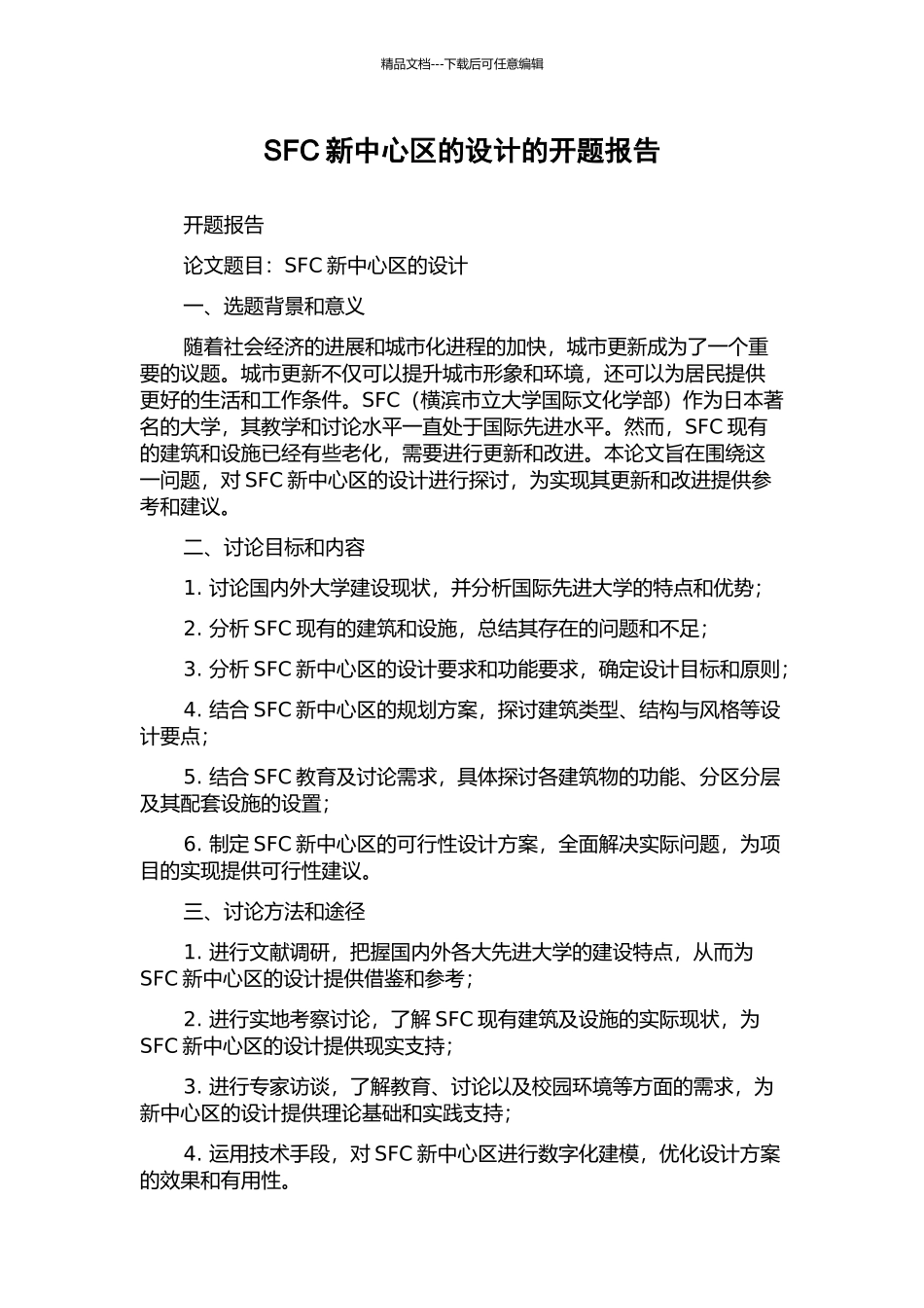SFC新中心区的设计的开题报告_第1页