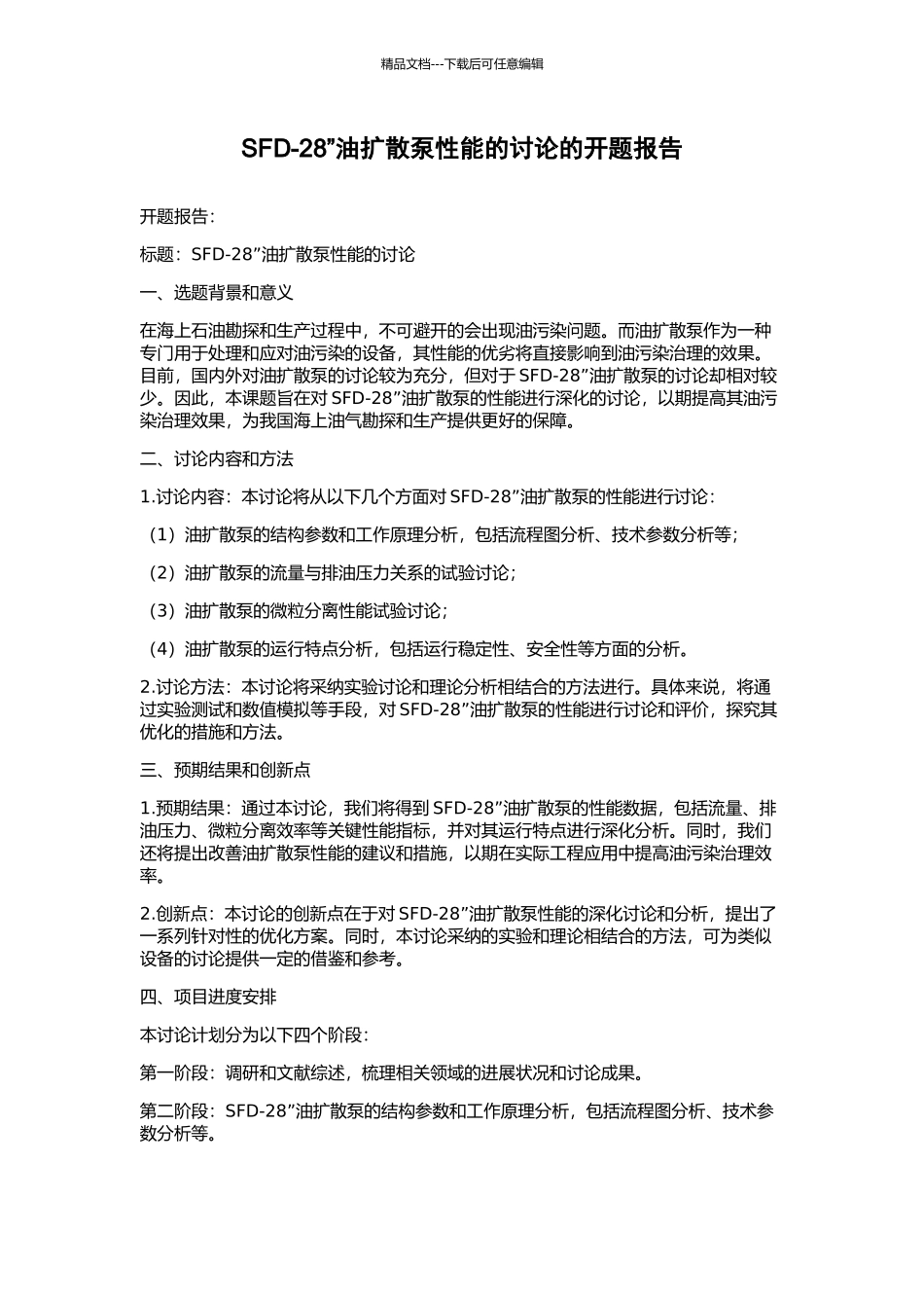 SFD-28”油扩散泵性能的研究的开题报告_第1页