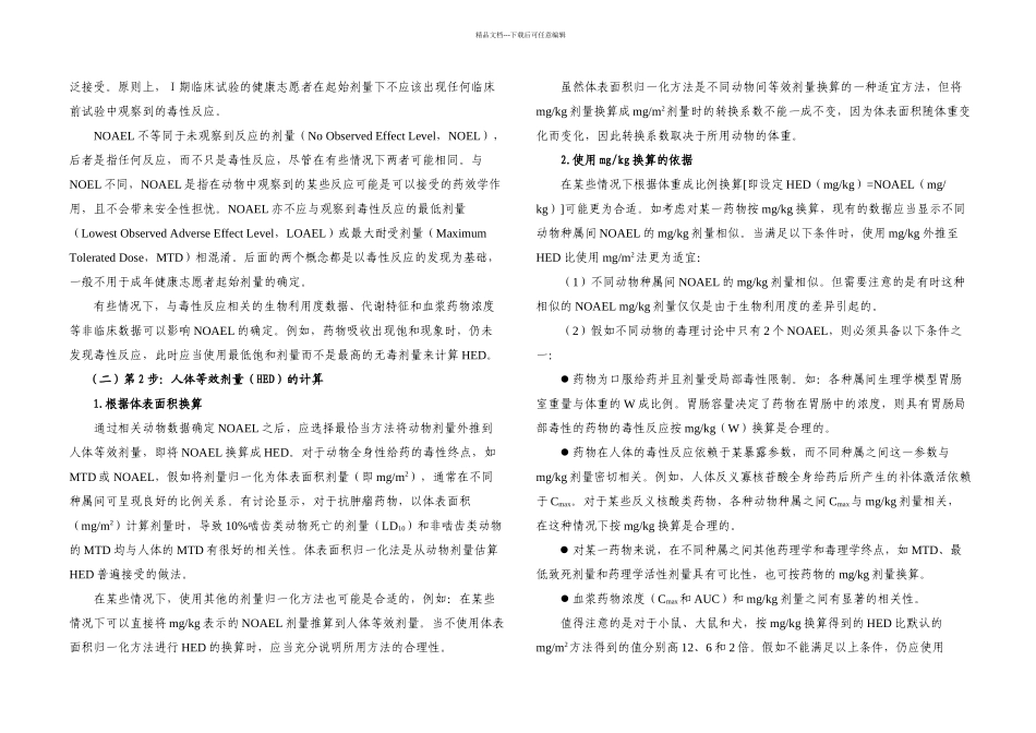 SFDA健康成年志愿者首次临床试验药物最大推荐起始剂量的估算指导原则等等要点_第3页