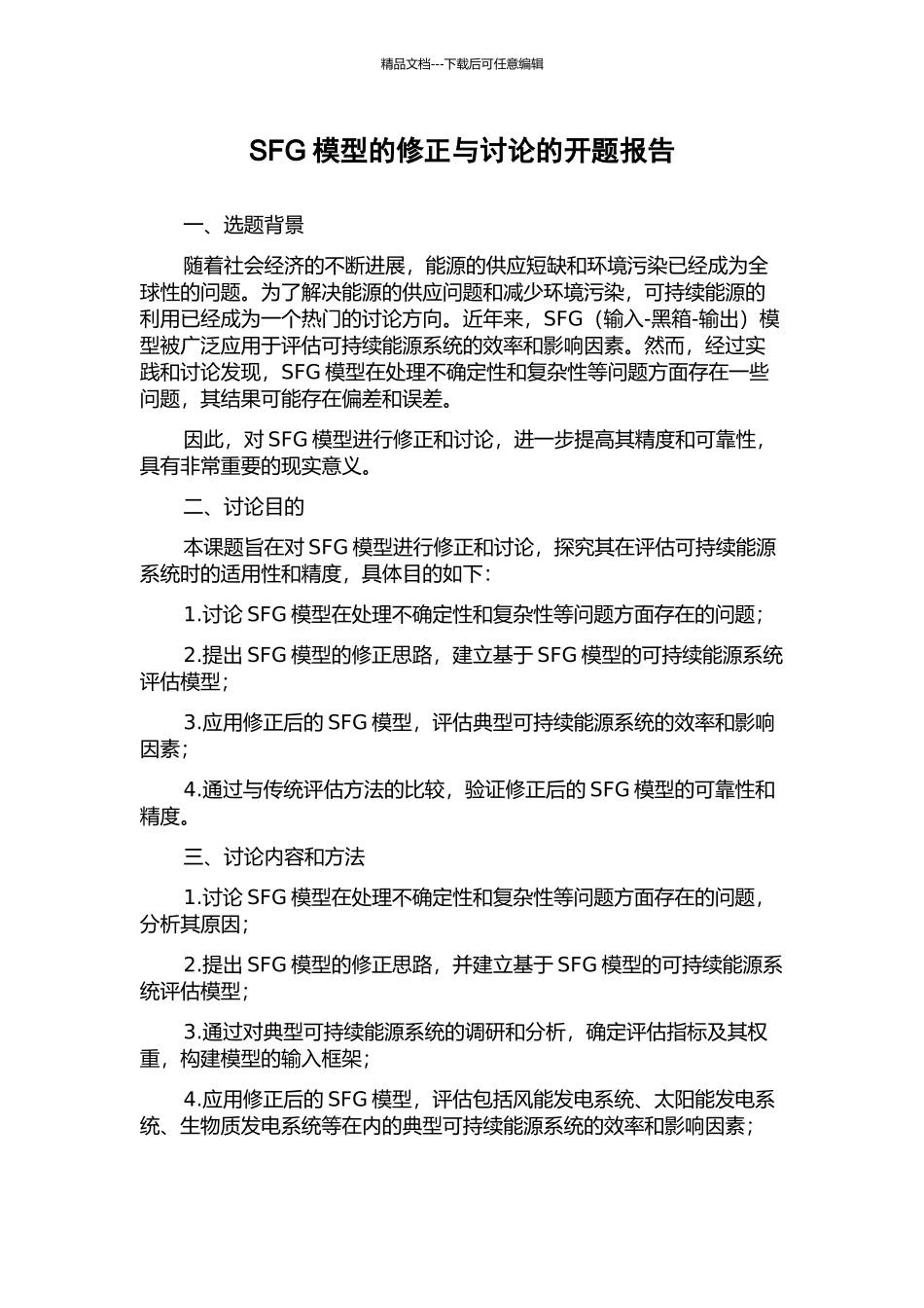 SFG模型的修正与研究的开题报告_第1页