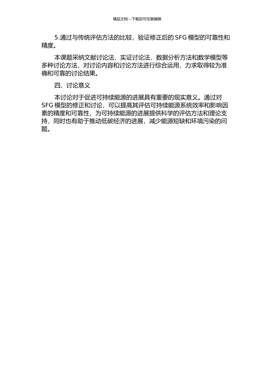 SFG模型的修正与研究的开题报告_第2页