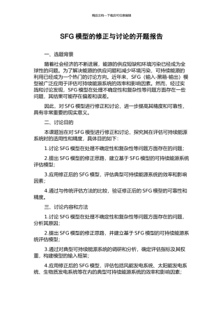 SFG模型的修正与研究的开题报告