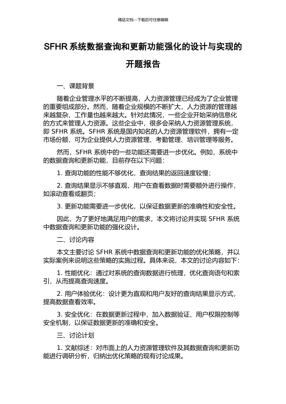SFHR系统数据查询和更新功能强化的设计与实现的开题报告_第1页