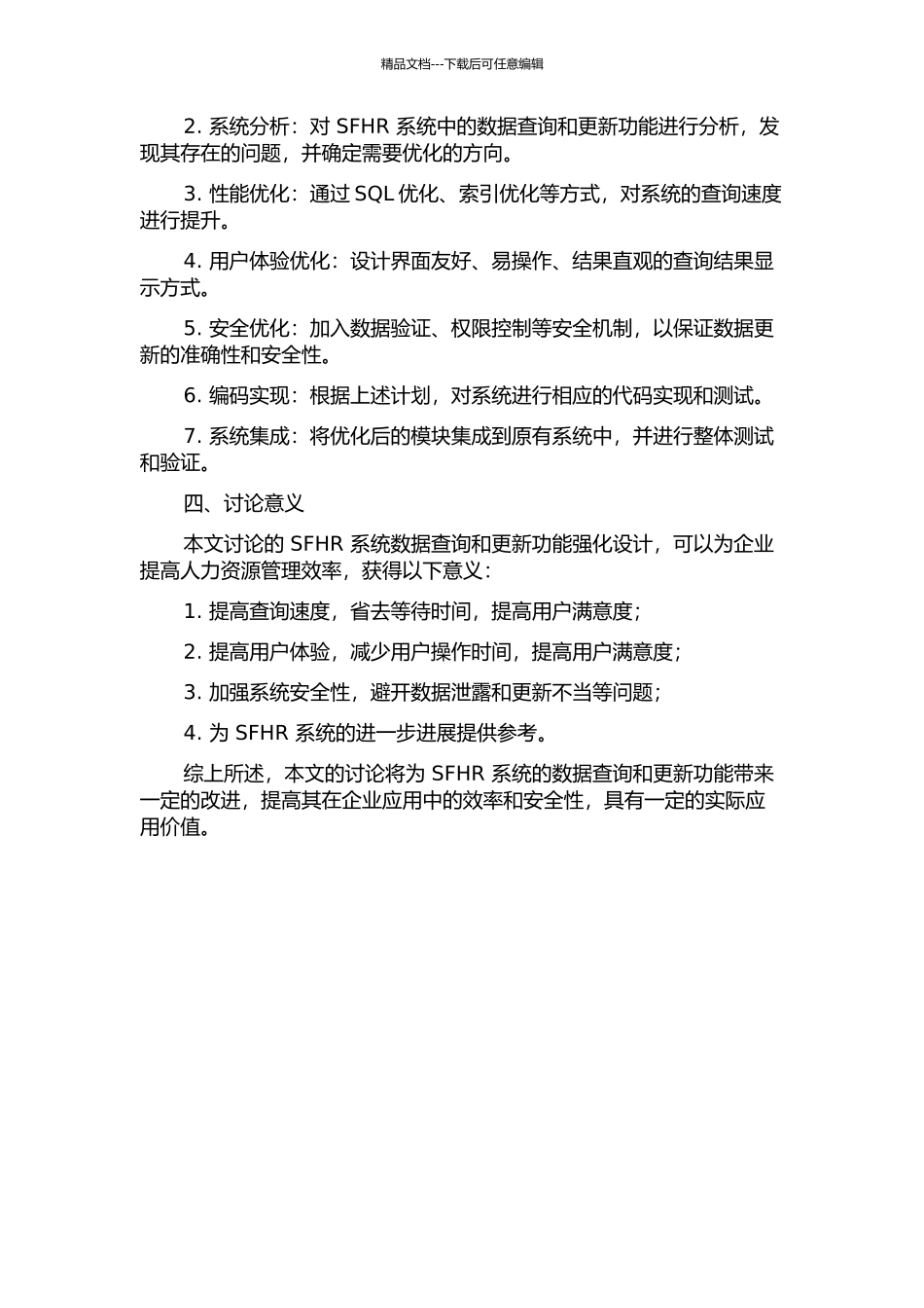 SFHR系统数据查询和更新功能强化的设计与实现的开题报告_第2页