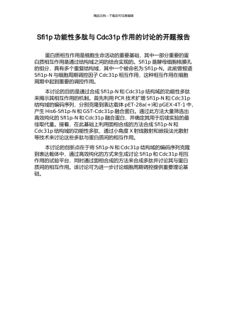 Sfi1p功能性多肽与Cdc31p作用的研究的开题报告