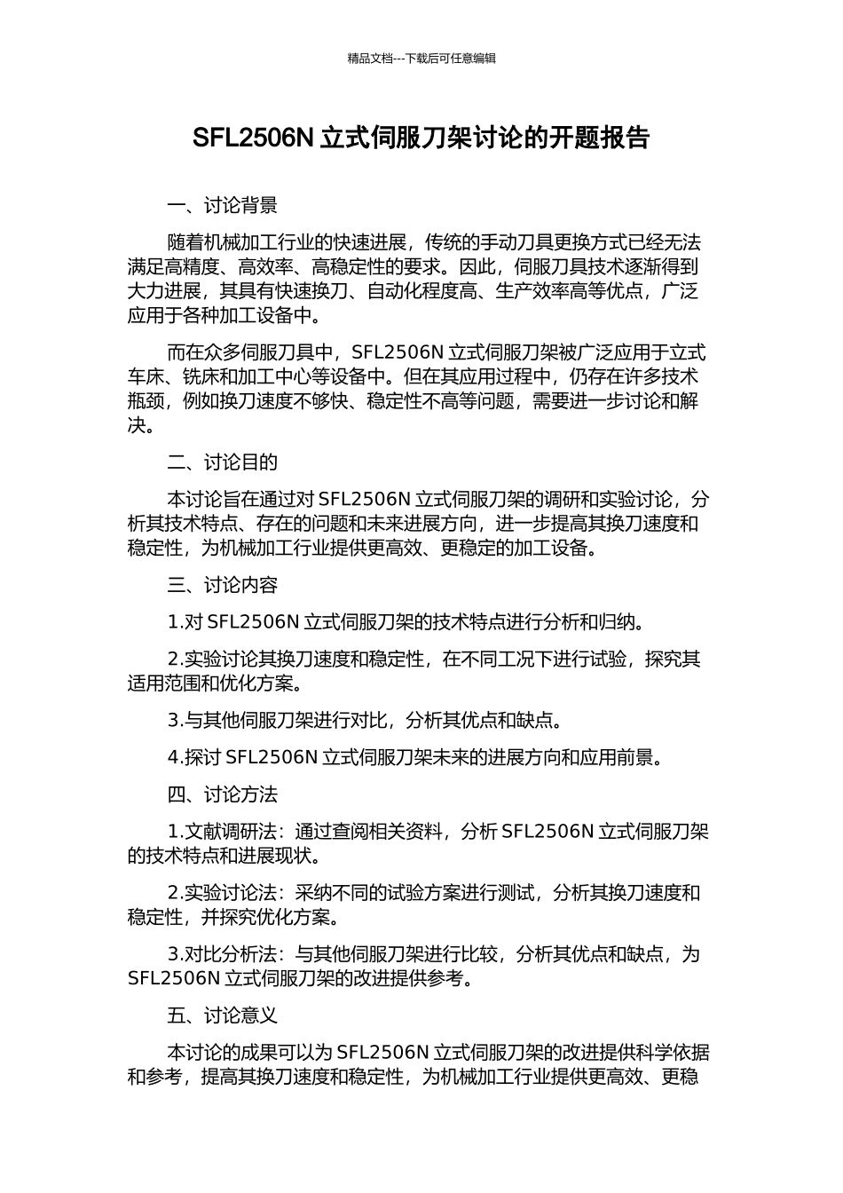 SFL2506N立式伺服刀架研究的开题报告_第1页