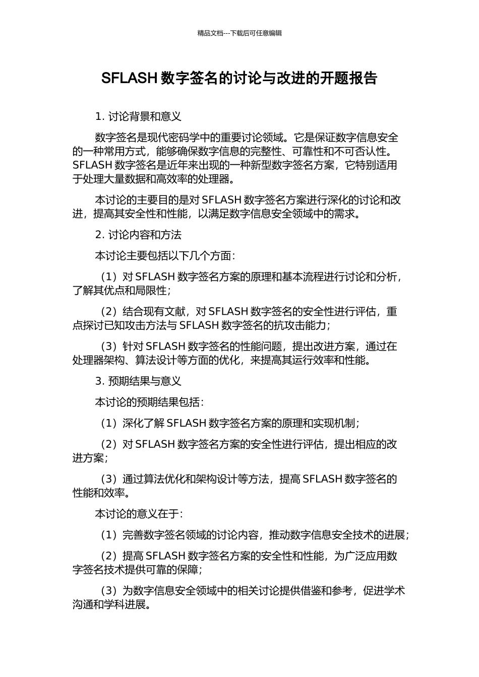 SFLASH数字签名的研究与改进的开题报告_第1页