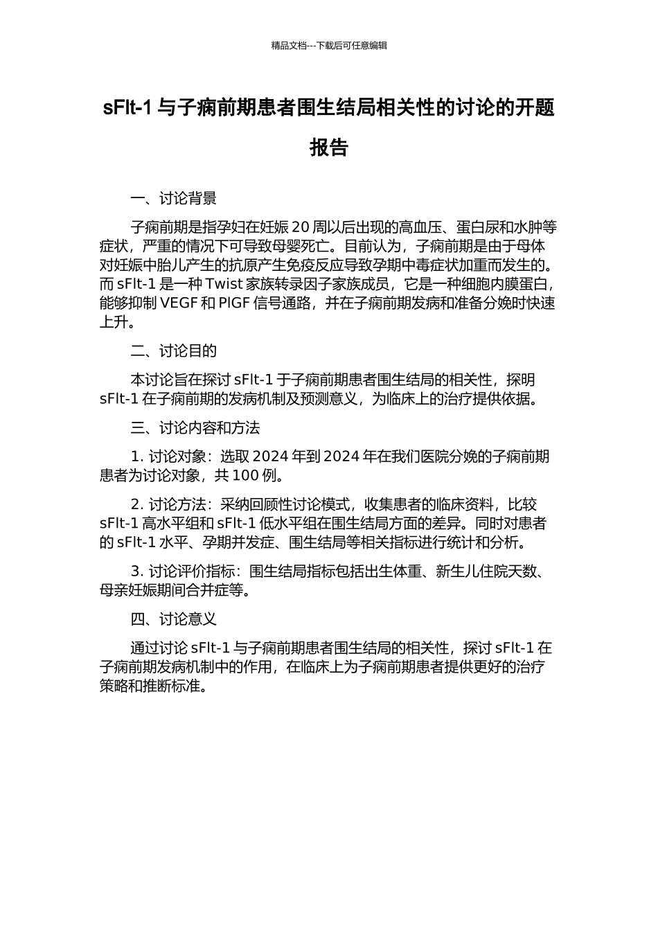sFlt-1与子痫前期患者围生结局相关性的研究的开题报告_第1页