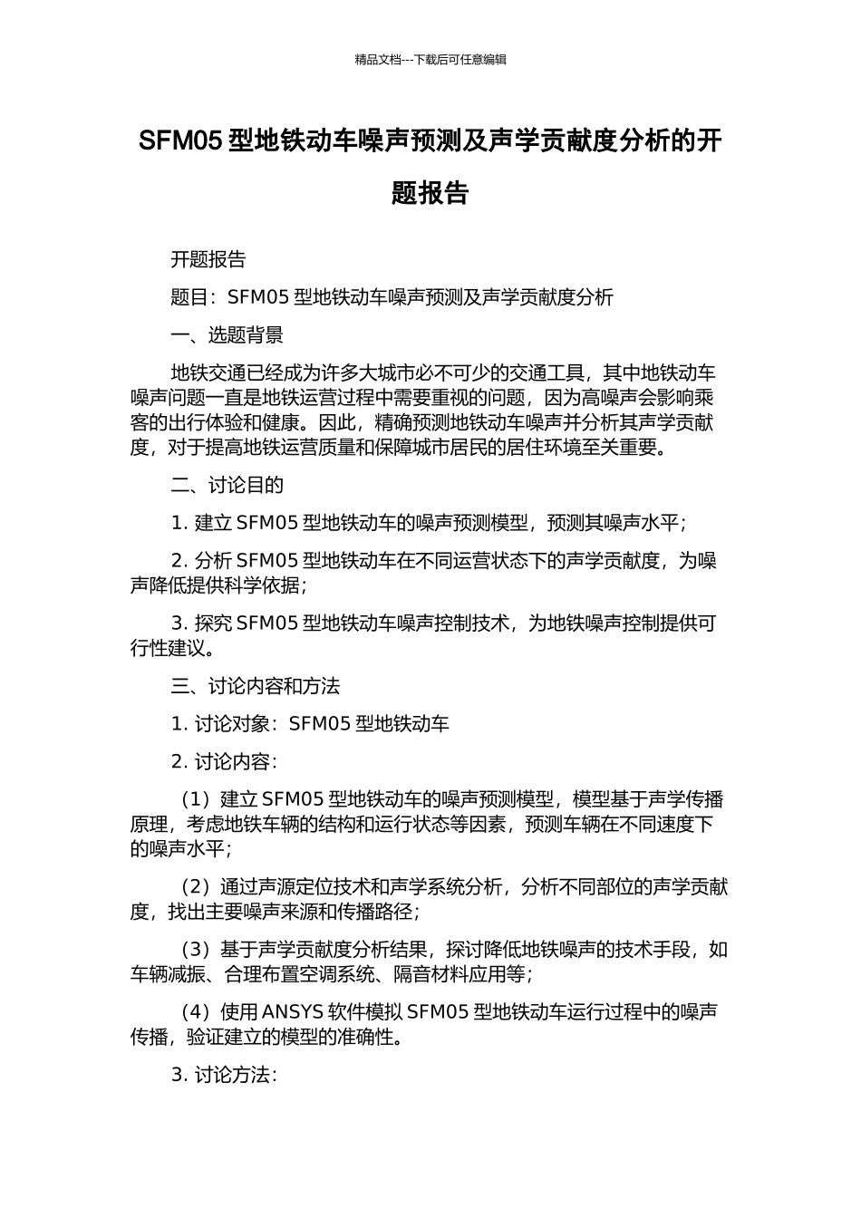 SFM05型地铁动车噪声预测及声学贡献度分析的开题报告_第1页