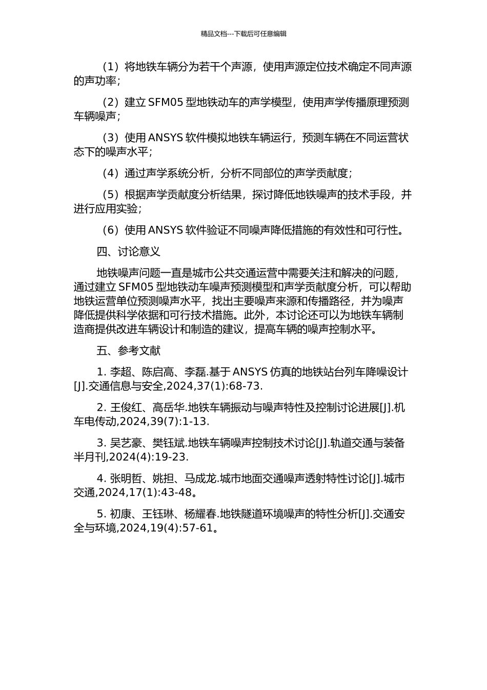 SFM05型地铁动车噪声预测及声学贡献度分析的开题报告_第2页